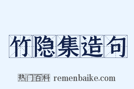 竹隐集造句是什么意思的图片